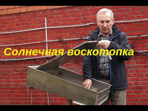 Видео: Как сделать солнечную воскотопку