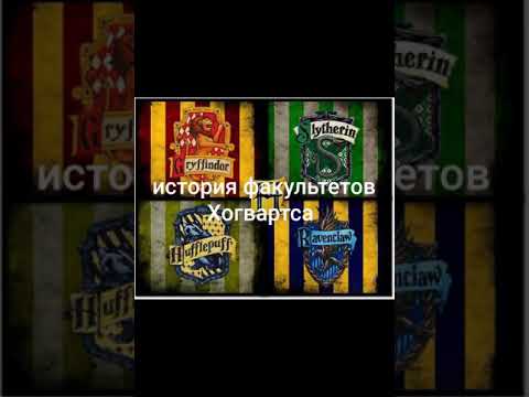 Видео: Истории факультетов Хогвартса