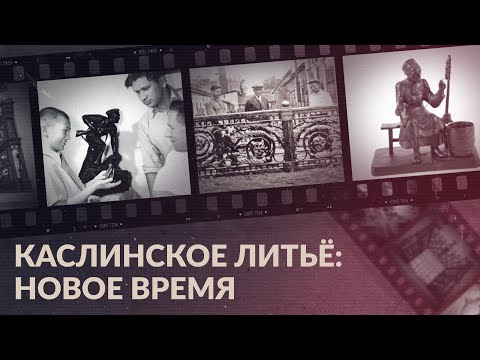Видео: Каслинское литьё: от советского прошлого к настоящему