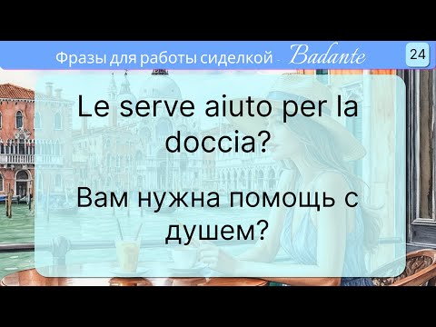 Видео: 90 фраз на итальянском языке для работы сиделкой (баданте) Уроки итальянского языка