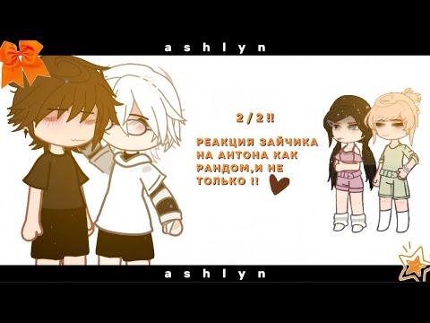 Видео: |  🤍  | — реакция tiny bunny на антона как рандом,и не только — 2x — MyAu — |  🧡  | — Ashlyn — опис!