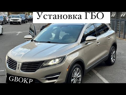 Видео: Установка гбо lincoln mkc reserve 2018