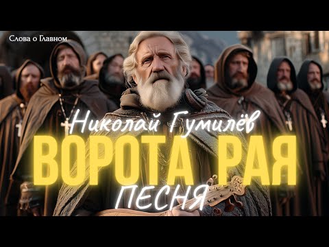 Видео: Ворота Рая (Н. Гумилёв)