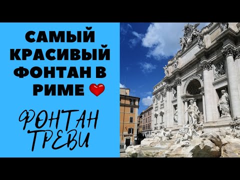 Видео: ФОНТАН ТРЕВИ в Риме, история и факты!