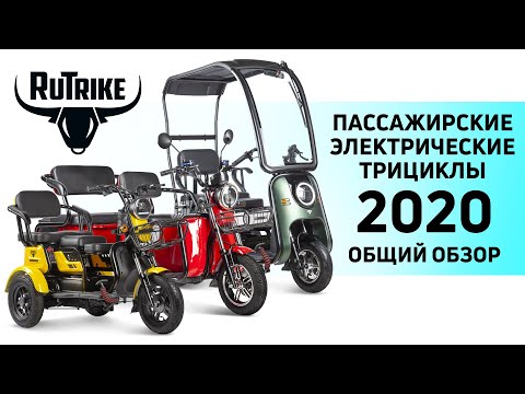 Видео: Пассажирские электроскутеры трициклы Rutrike - НОВИНКИ!