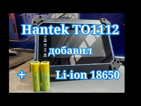Видео: Hantek TO1112 - увеличение времени автономной работы.