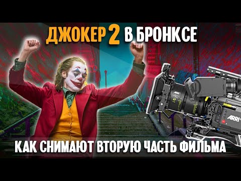 Видео: Джокер 2 в Бронксе | как снимают вторую часть фильма