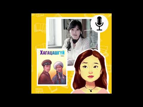 Видео: Зочин зохиолч: Б. ШҮҮДЭРЦЭЦЭГ "ХАГАЦАШГҮЙ" романы тухай