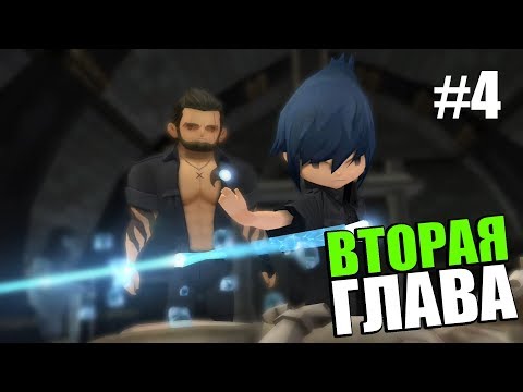 Видео: FINAL FANTASY XV POCKET EDITION - ПРОХОЖДЕНИЕ #4. ВТОРАЯ ГЛАВА. СИЛА КОРОЛЕЙ