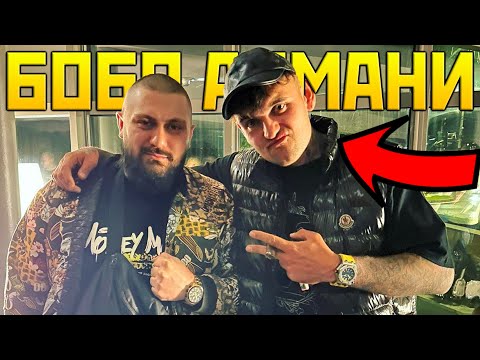 Видео: БОБО АРМАНИ на ГОСТИ на СЪБАТОНА!