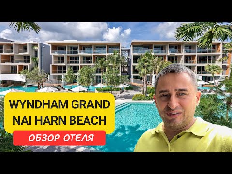 Видео: Wyndham Grand Naiharn Beach Resort обзор отеля на Пхукете |  Пляж Най Харн | Nai Harn Beach