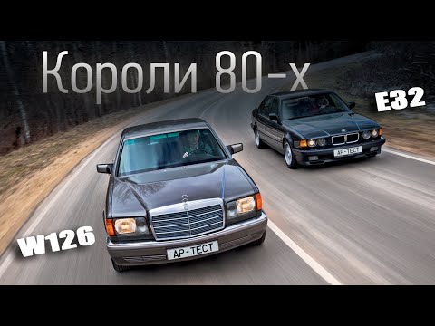 Видео: Mercedes S-класса или BMW 7-серии? Сравнение легендарных поколений W126 и Е32