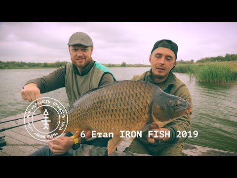 Видео: 🏆Iron Fish 2019. Водоем Крутая Балка. Часть 1 | Телеканал #Трофей