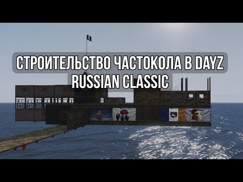 Видео: Строительство частокола в DayZ | Russian Classic Vanilla++