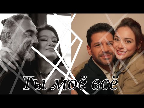 Видео: Клип "Ты моё всё" Аслы/Мехмед,Алянур/Зыя