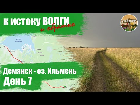 Видео: Велопутешествие к истоку Волги - День 7 | ВЕЛОБЛОГ | ГУЛЯЙНЕН