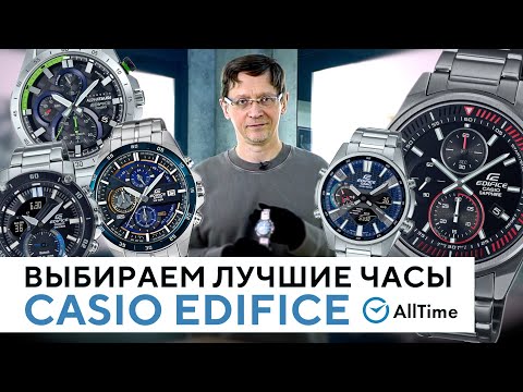 Видео: ТОП 5 ЧАСОВ CASIO EDIFICE, КАКИЕ ВЫБРАТЬ? Обзор интересных мужских часов. AllTime
