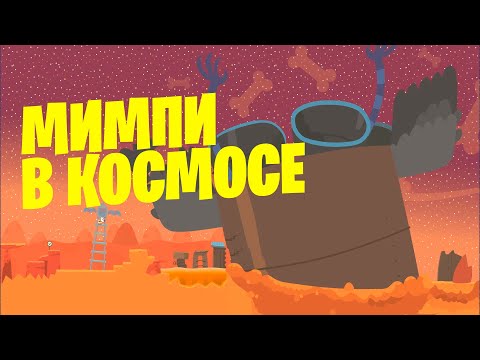 Видео: МИМПИ ПРОХОЖДЕНИЕ В КОСМОСЕ 1 ЧАСТЬ