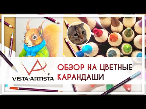 Видео: Обзор на цветные профессиональные карандаши Vista Artista «Gallery»