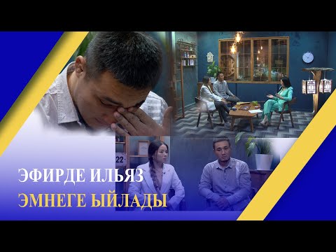 Видео: ЭФИРДЕ ИЛЬЯЗ ЭМНЕГЕ ЫЙЛАДЫ // ЭРКИНДИК 122