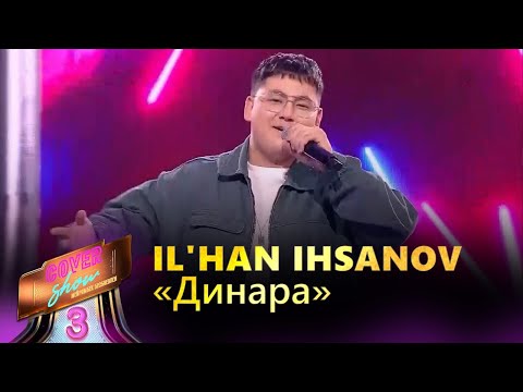 Видео: IL'HAN IHSANOV – «Динара» / COVER SHOW 3 / КАВЕР ШОУ 3