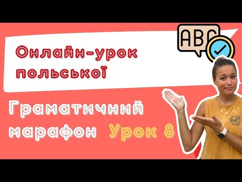 Видео: Польська з любовʼю – Граматичний марафон – Урок 8