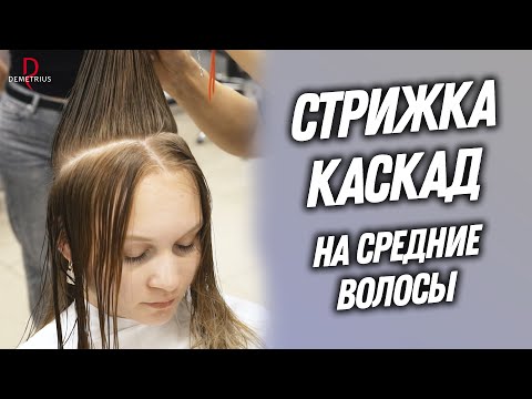 Видео: DEMETRIUS | Стрижка КАСКАД на средние волосы с лесенкой у лица в технике Деметриус