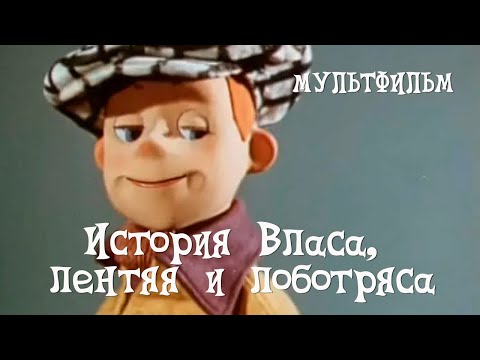 Видео: История Власа, лентяя и лоботряса (1959) Мультфильм Григория Ломидзе
