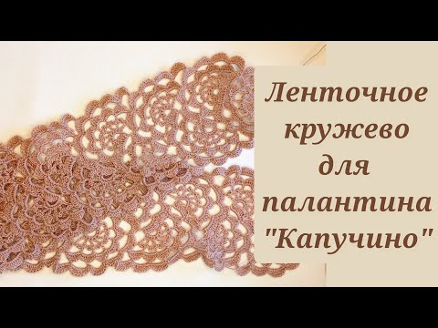 Видео: ЦВЕТОЧНОЕ ЛЕНТОЧНОЕ КРУЖЕВО для палантина "Капучино"