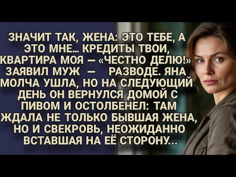 Видео: МУЖ «ЧЕСТНО» ДЕЛИЛ ИМУЩЕСТВО, НО ВДРУГ СВЕКРОВЬ ВСТАЛА НА СТОРОНУ ЖЕНЫ — ОН БЫЛ В ШОКЕ...