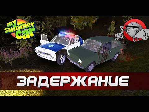 Видео: My Summer Car - Задержание