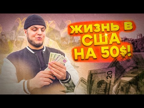 Видео: Как прожить в США на $50 в день
