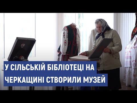 Видео: У бібліотеці селі Кропивна Золотоніського району створили музей