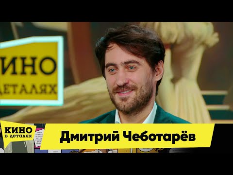 Видео: Дмитрий Чеботарёв | Кино в деталях 22.03.2025