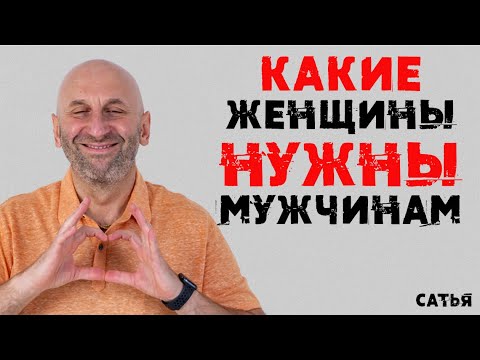 Видео: Сатья. Какие женщины нужны мужчинам