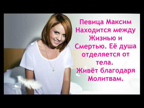 Видео: Максим Между Жизнью и Смертью