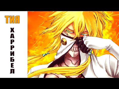Видео: Рэп про ТИЯ ХАРРИБЕЛ | BLEACH | ЭСПАДА| Аниме Рэп