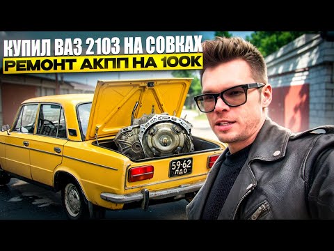 Видео: КУПИЛ ЖИГУЛИ НА ПЕРЕПРОДАЖУ | ПОПАЛ НА РЕМОНТ КОРОБКИ 