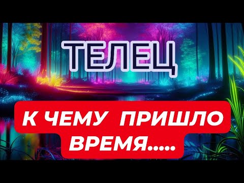 Видео: 🛑ТЕЛЕЦ ♉️☘️/К ЧЕМУ ПРИШЛО ВРЕМЯ...