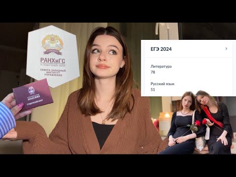 Видео: СДАЧА ЕГЭ 2024/МОЙ ОПЫТ/ПОСТУПЛЕНИЕ В РАНХиГС