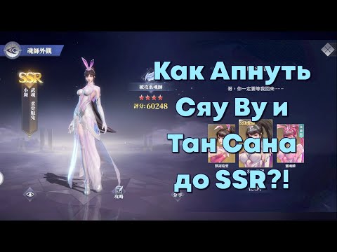 Видео: Doula Continent: Soul Master Duel - Как АПНУТЬ Сяу Ву и Тан Сана до SSR ?! (Боевой Континент)