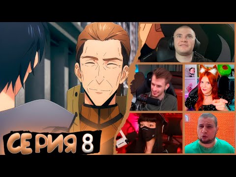 Видео: Реакция стримеров, Встреча, Поднятие уровня в одиночку, 1 сезон, 8 серия
