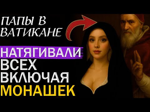 Видео: Святые ГРЕШНИКИ: что ВЫТВОРЯЛИ папы за стенами Ватикана ! Уберите детей от экрана !