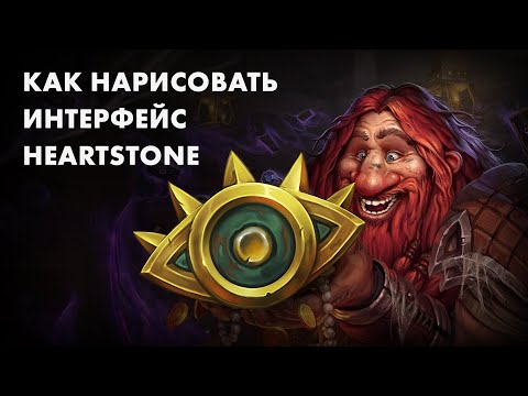 Видео: Как нарисовать Hearthstone.  Попадание в референсы при отрисовке декоративных элементов интерфейса