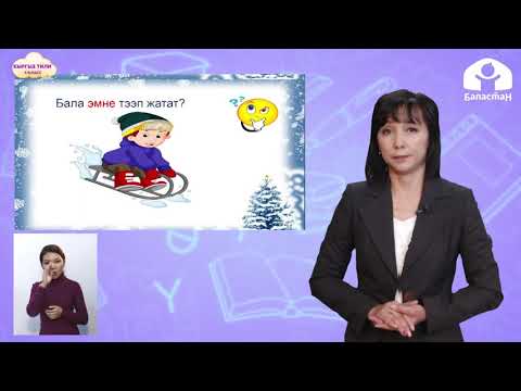 Видео: 1-класс. Кыргыз тили / Кыш мезгили / Телеуроки / 21.12.2020