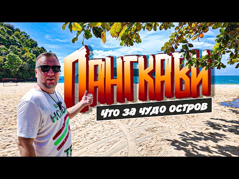Видео: ЛАНГКАВИ. ОСТРОВ НЕ ДЛЯ ВСЕХ! ПЛЯЖИ, ЦЕНЫ, ЕДА, РАЗВЛЕЧЕНИЯ. LANGKAWI