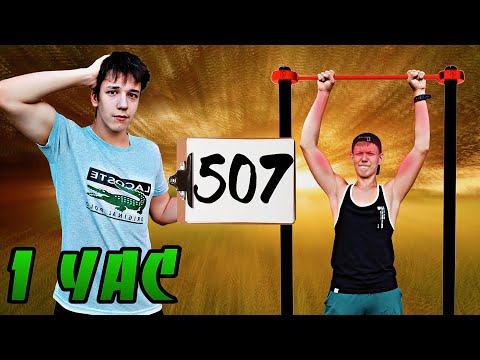 Видео: 1 ЧАС на ТУРНИКАХ! Сколько РАЗ подтянемся? #турники #тренировка #подтягивания #1час