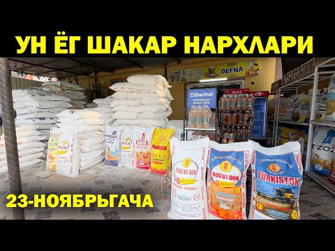 Видео: 23-НОЯБРЬГАЧА УН ЁГ ШАКАР НАРХЛАРИ УЗГАРДИ. OPTOM UN NARXLARI. DEFNA UN URGANCH