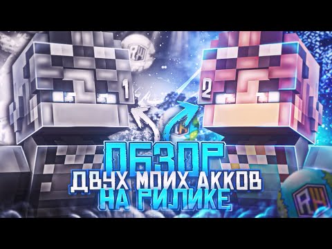 Видео: ОБЗОР МОИХ ДВУХ АККОВ НА РИЛИКЕ || ПЛЮС ДОНАТЕРСКИЕ ПРЕДМЕТЫ!!!!