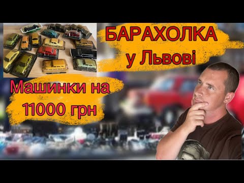 Видео: Закупки на Львівській барахолці. Поїздка до підписника